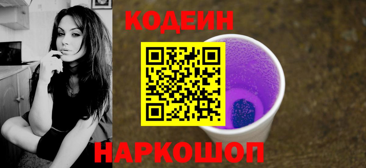 Codein Purple Drank  Вход с VPN  Лабинск 